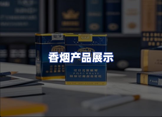 香烟产品展示